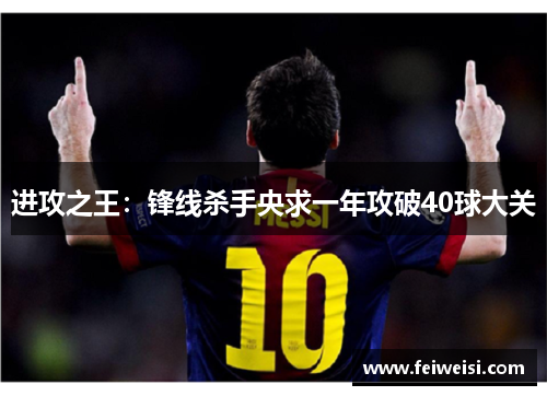 进攻之王：锋线杀手央求一年攻破40球大关