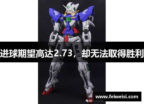 进球期望高达2.73，却无法取得胜利