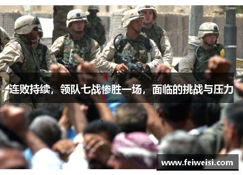 连败持续，领队七战惨胜一场，面临的挑战与压力