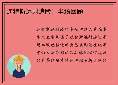 连特斯远射造险！半场回顾⚽