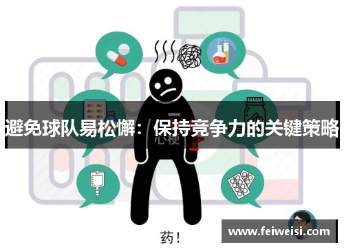 避免球队易松懈：保持竞争力的关键策略