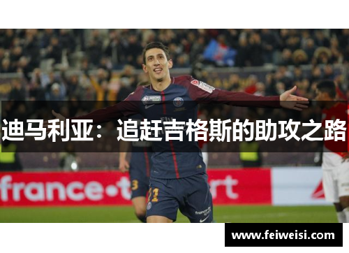 迪马利亚：追赶吉格斯的助攻之路
