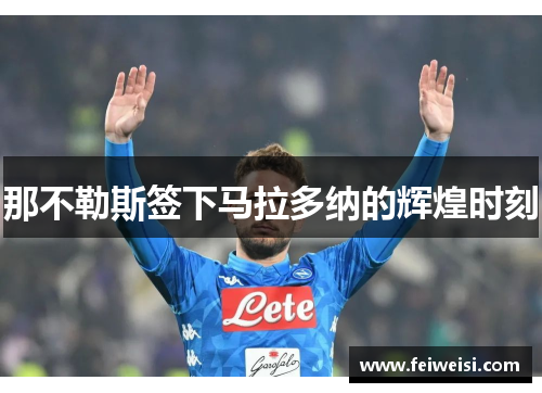 那不勒斯签下马拉多纳的辉煌时刻