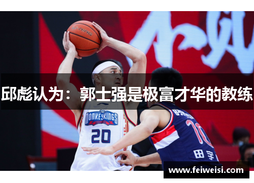 邱彪认为：郭士强是极富才华的教练
