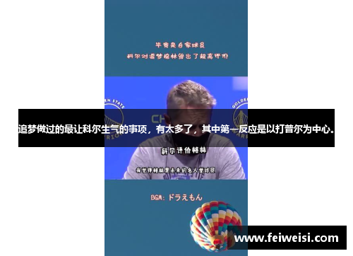 追梦做过的最让科尔生气的事项，有太多了，其中第一反应是以打普尔为中心。