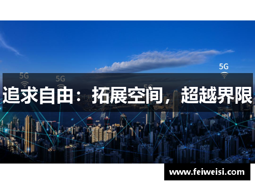 追求自由：拓展空间，超越界限