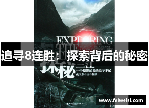 追寻8连胜：探索背后的秘密