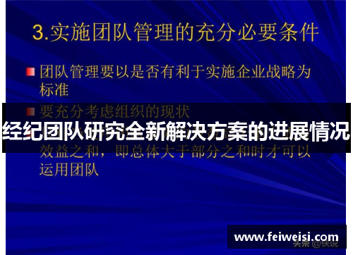 经纪团队研究全新解决方案的进展情况