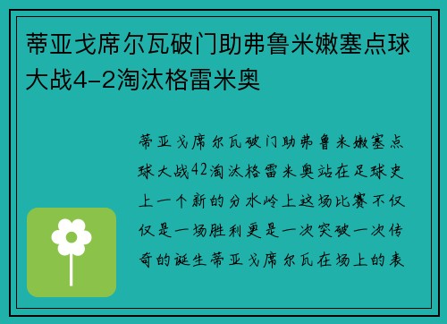 蒂亚戈席尔瓦破门助弗鲁米嫩塞点球大战4-2淘汰格雷米奥